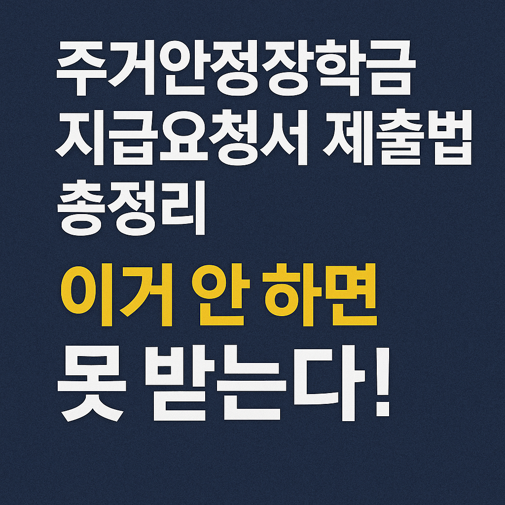 주거안정장학금 지급요청서 제출법 총정리 – 이거 안 하면 못 받는다!