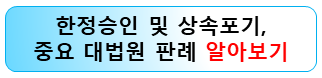 한증승인-상속포기-대법원-판례
