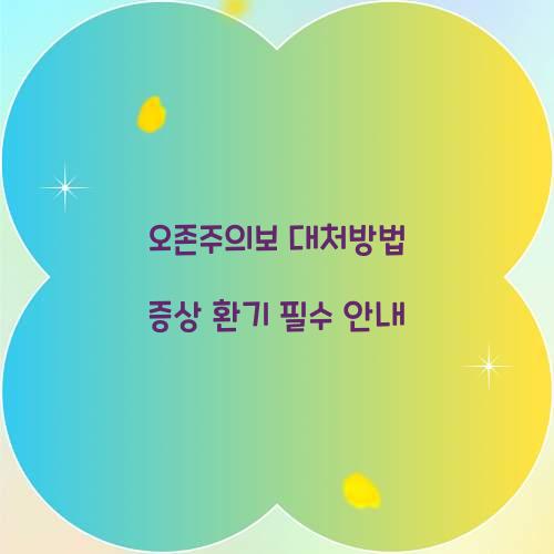 오존주의보 대처방법 환기 증상