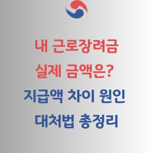 근로장려금 금액 조회 가이드