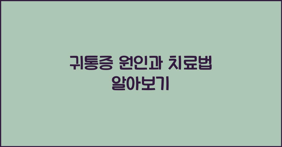 귀통증