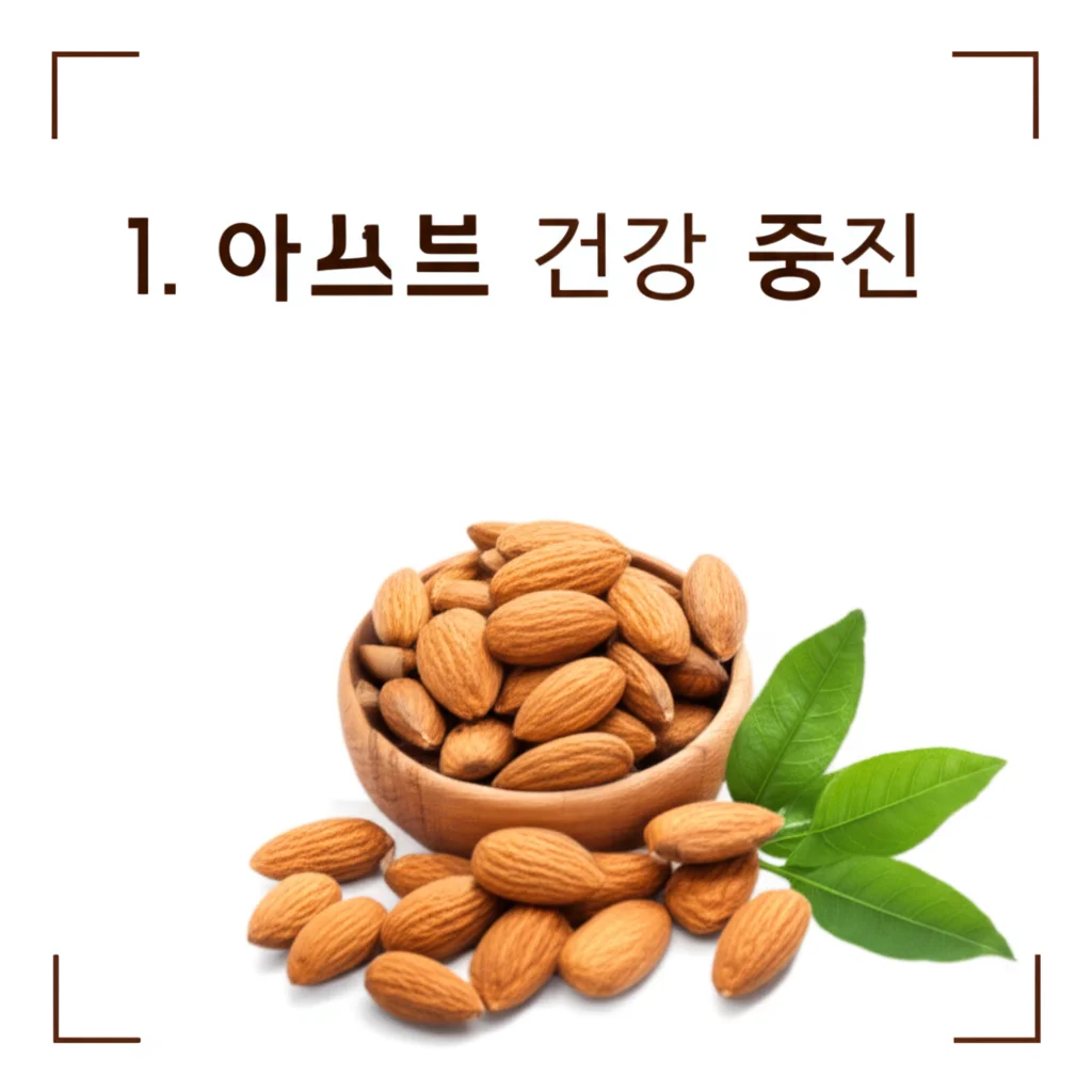아몬드효능_cardiovascular-health