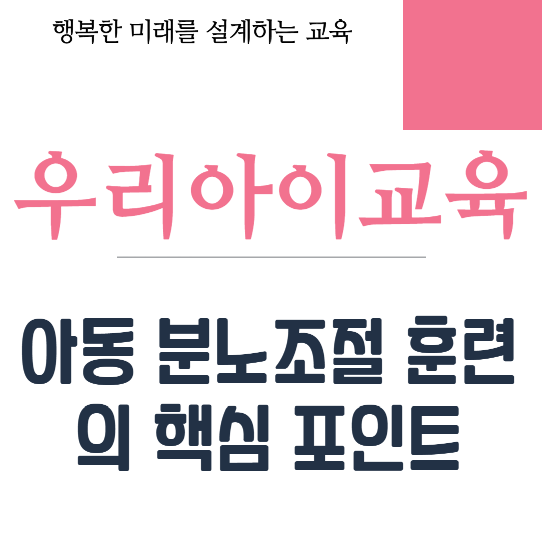 아동 분노조절 훈련의 핵심 포인트