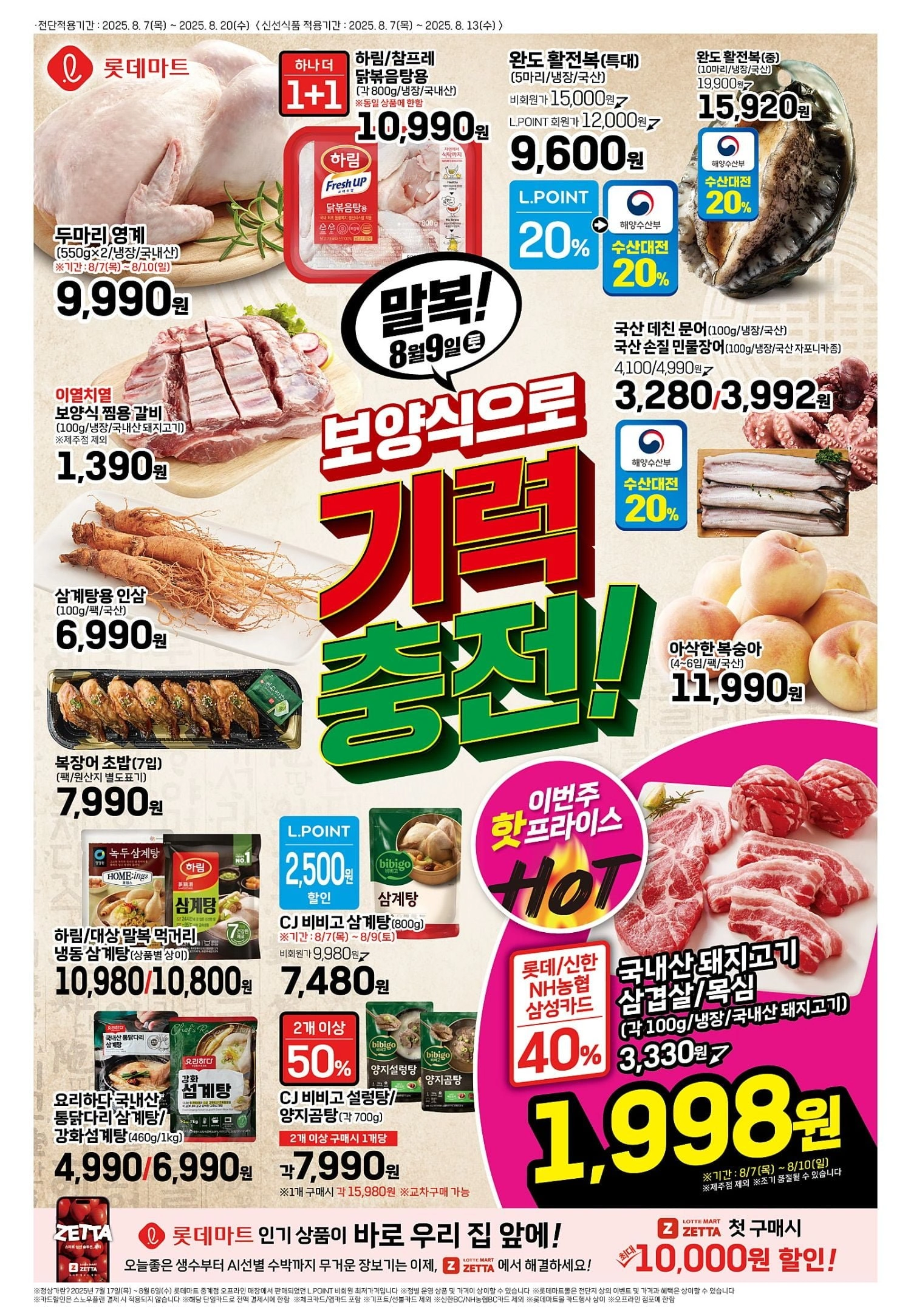 롯데마트-전단-행사-전단지