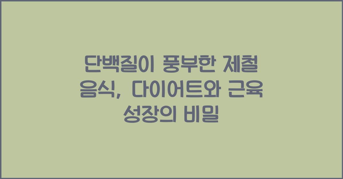 단백질이 풍부한 제철 음식: 근육량 증가 & 체중 감량 효과