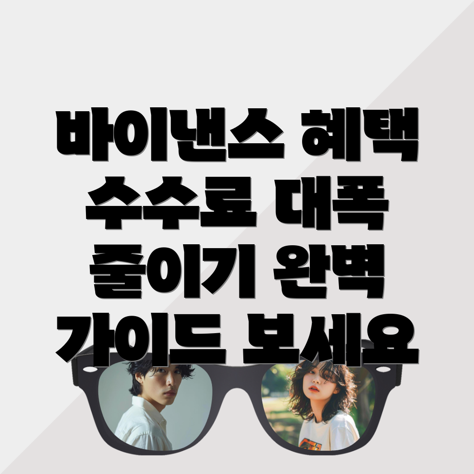 바이낸스 수수료 할인
