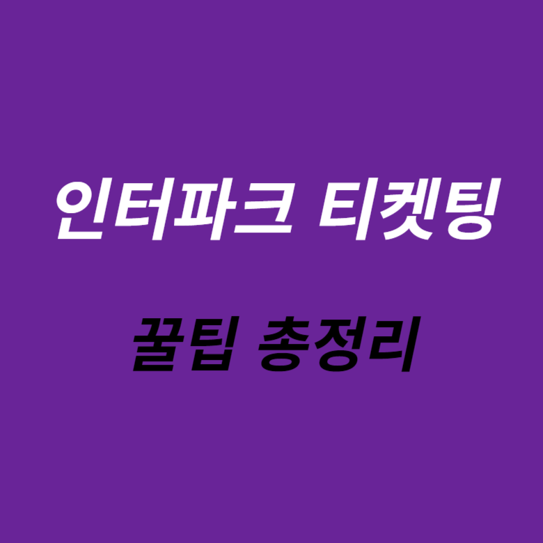 인터파크 티켓팅 꿀팁 총정리