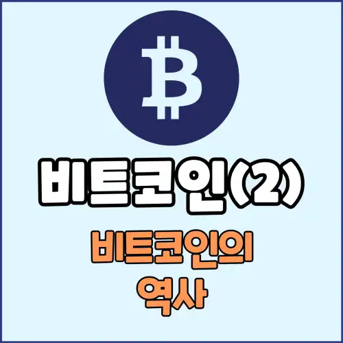 비트코인(2) : 비트코인의 역사