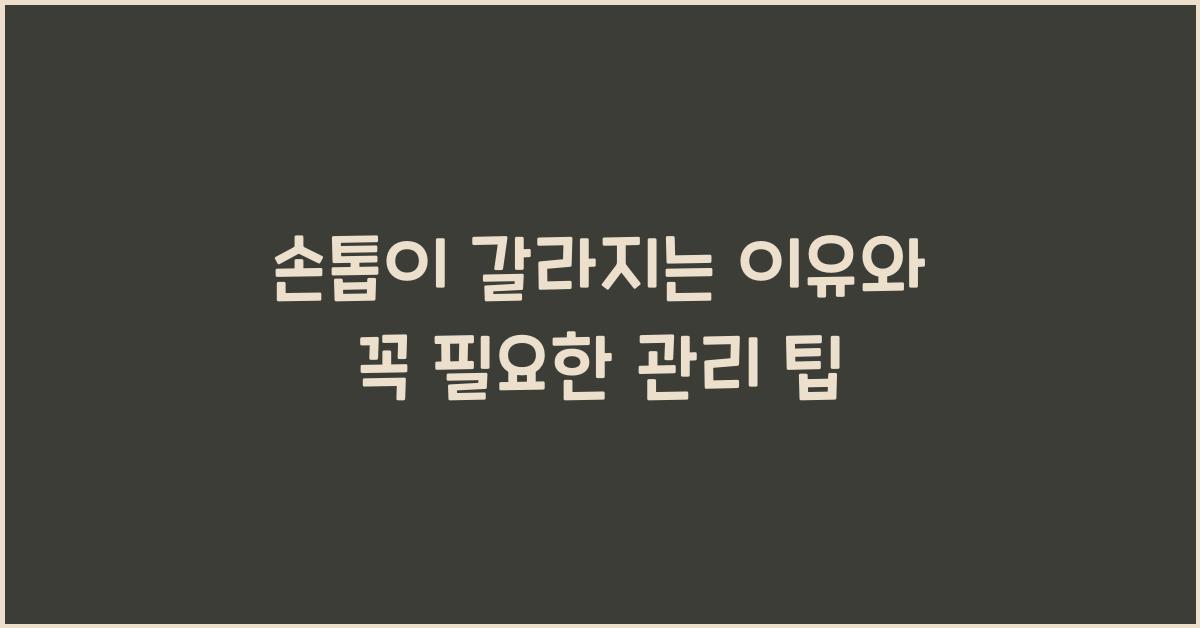 손톱이 갈라지는 이유