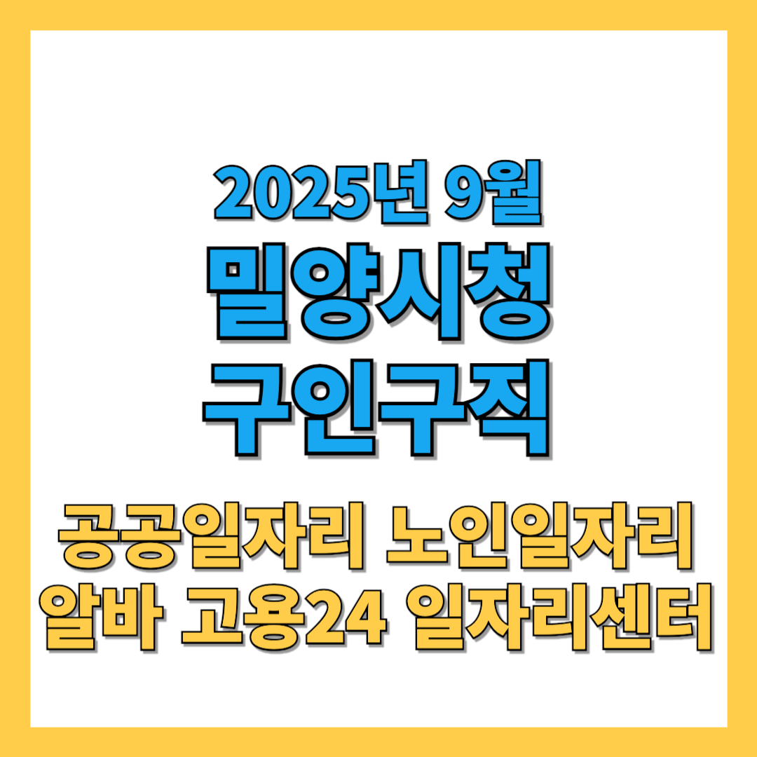 밀양시청-구인구직-2025년9월-썸네일