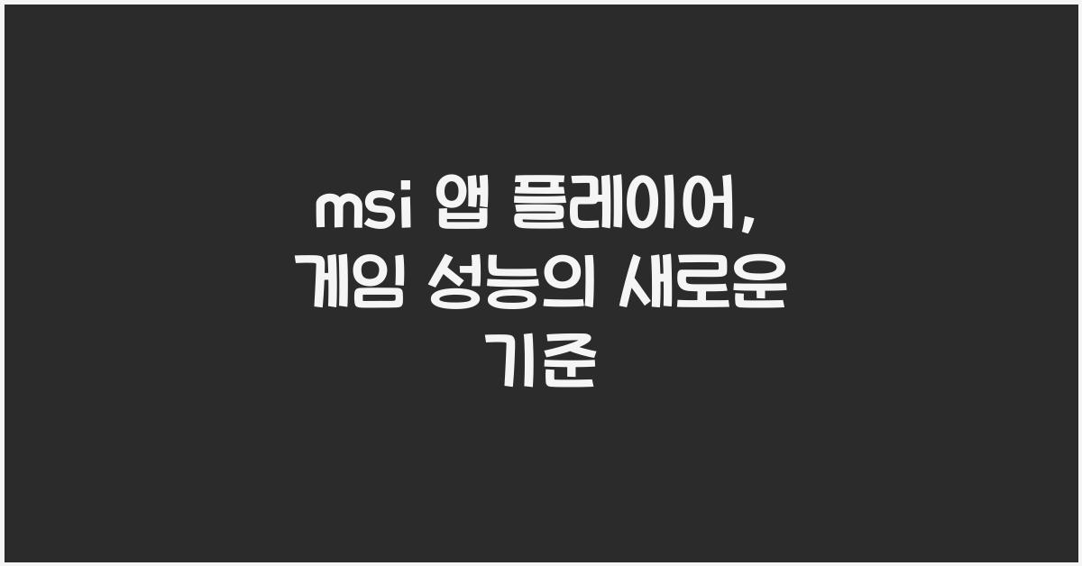 msi 앱 플레이어