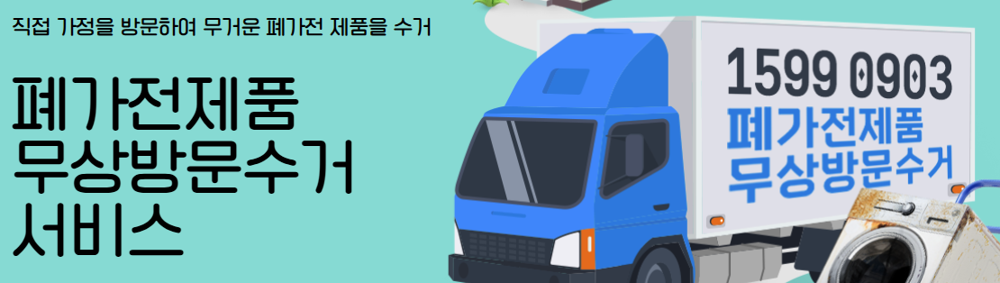 폐가전 무료수거 신청 방법