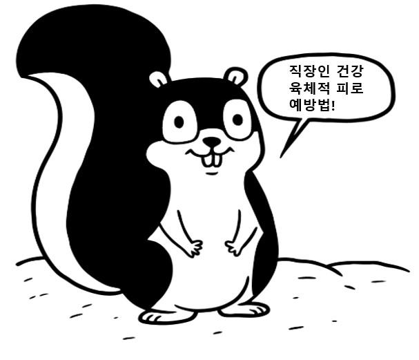 육체적 피로 예방법에 대해 알려주는 다람쥐