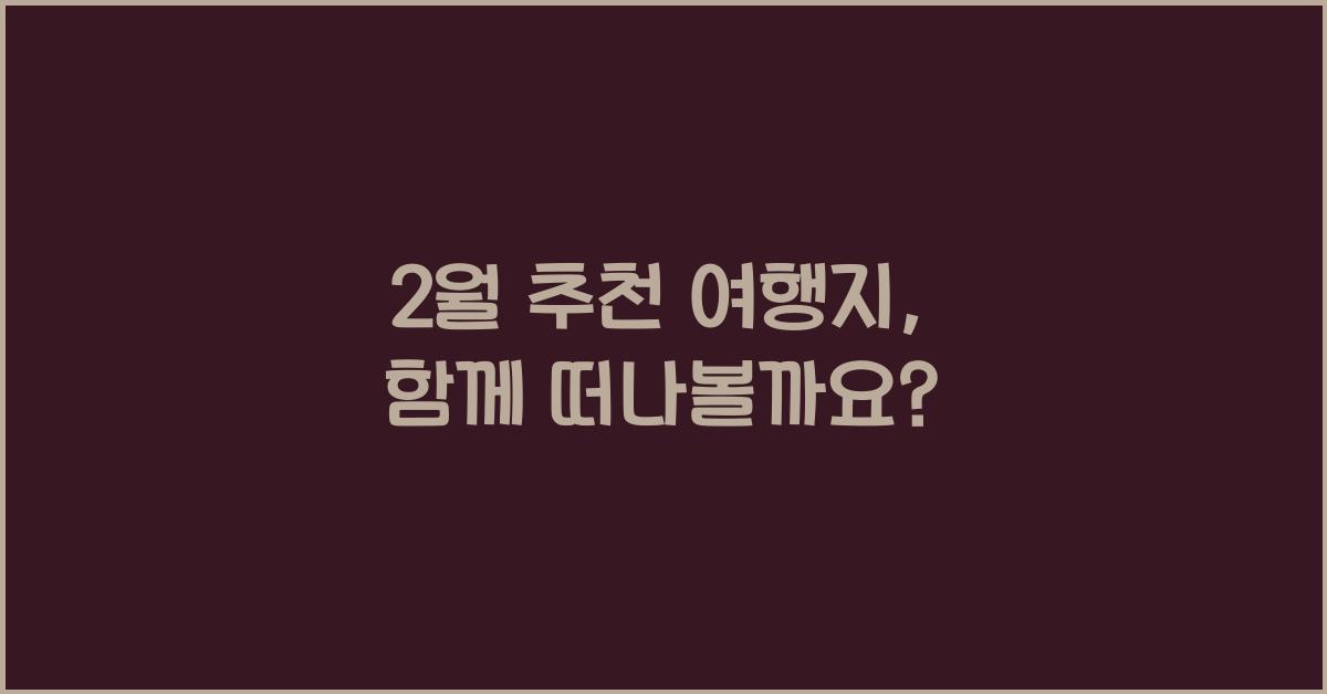2월 추천 여행지