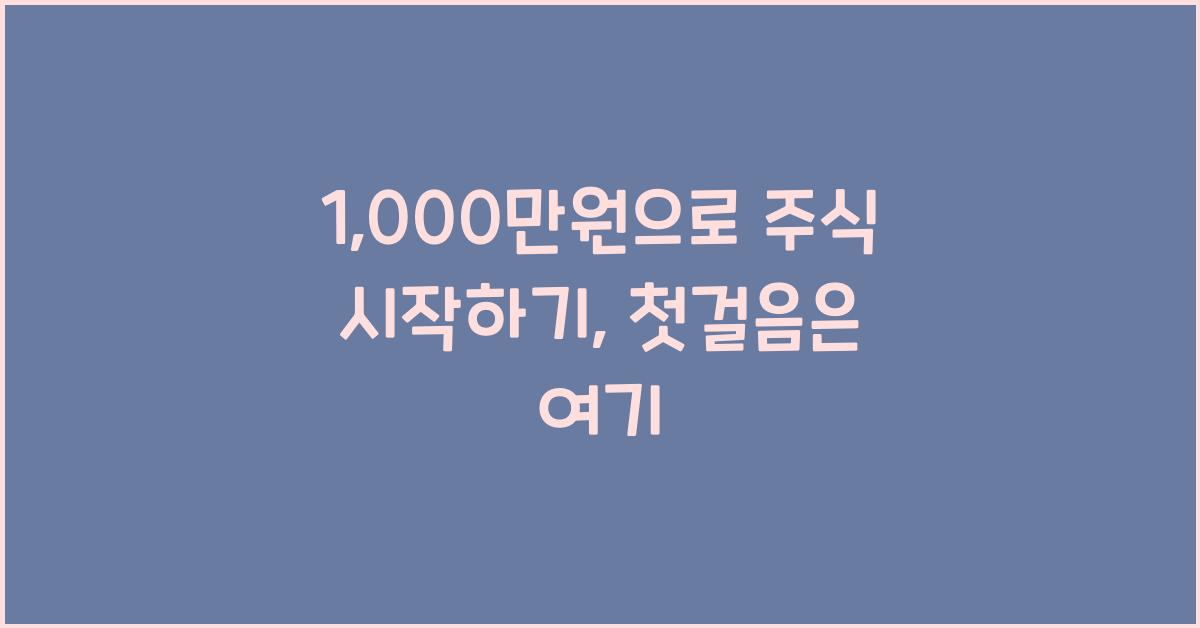 1,000만원으로 주식 시작하기