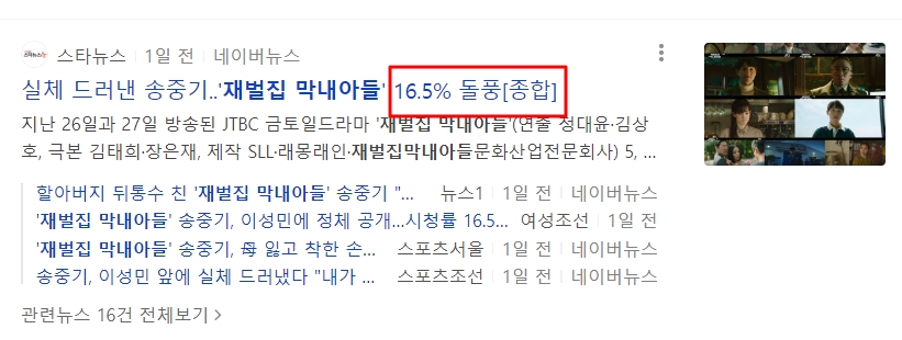 재벌집 막내아들이 높은 시청률을 보여주고 있다는 기사