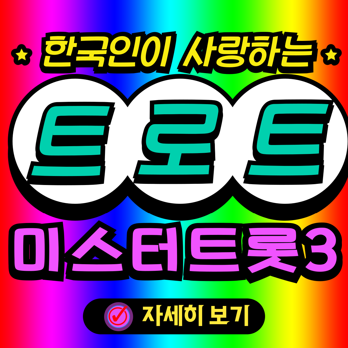 미스터트롯3 투표 TV조선 방송보기