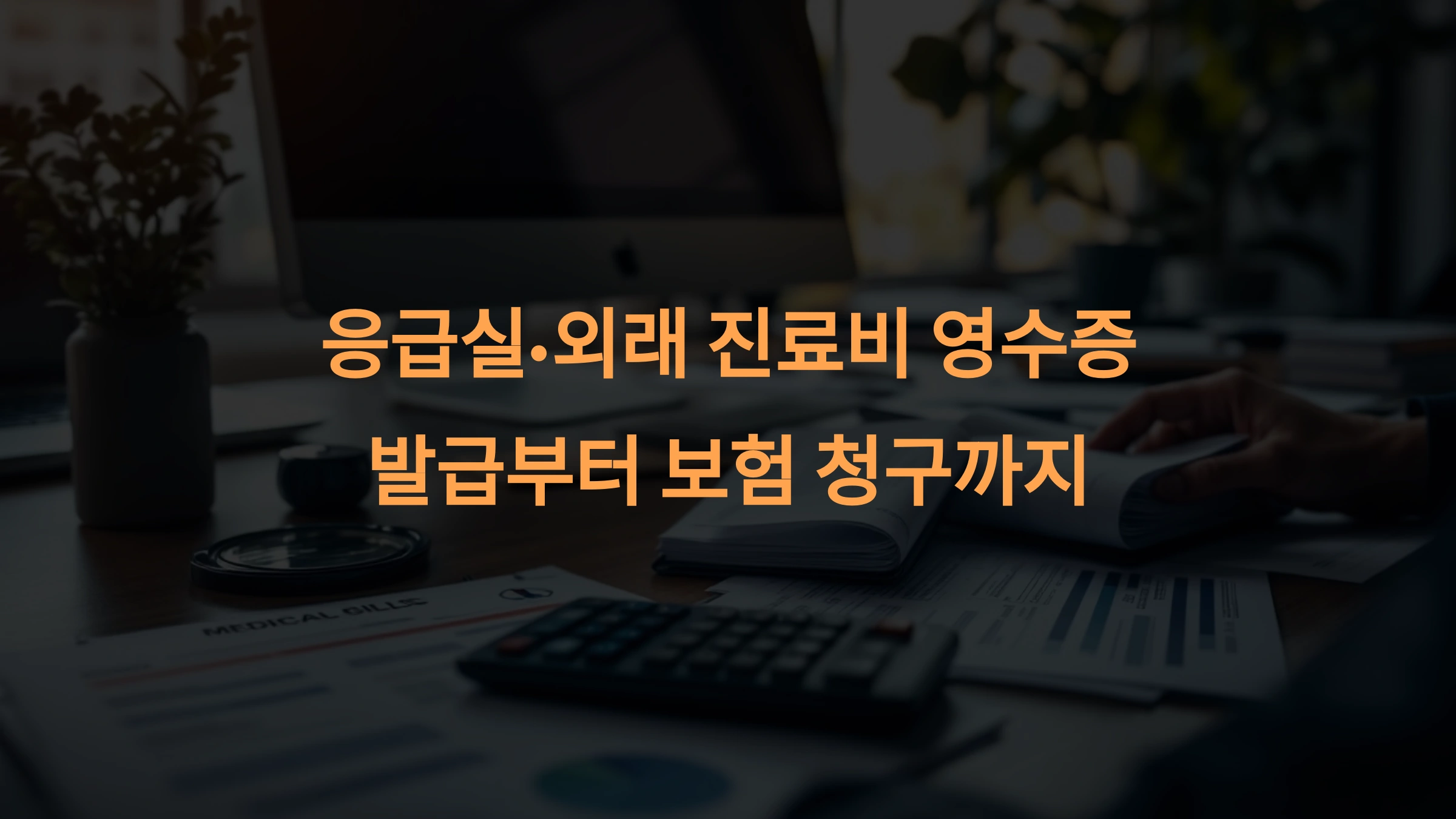 진료비 영수증으로 실비보험&middot;세금 공제 완벽 활용 가이드