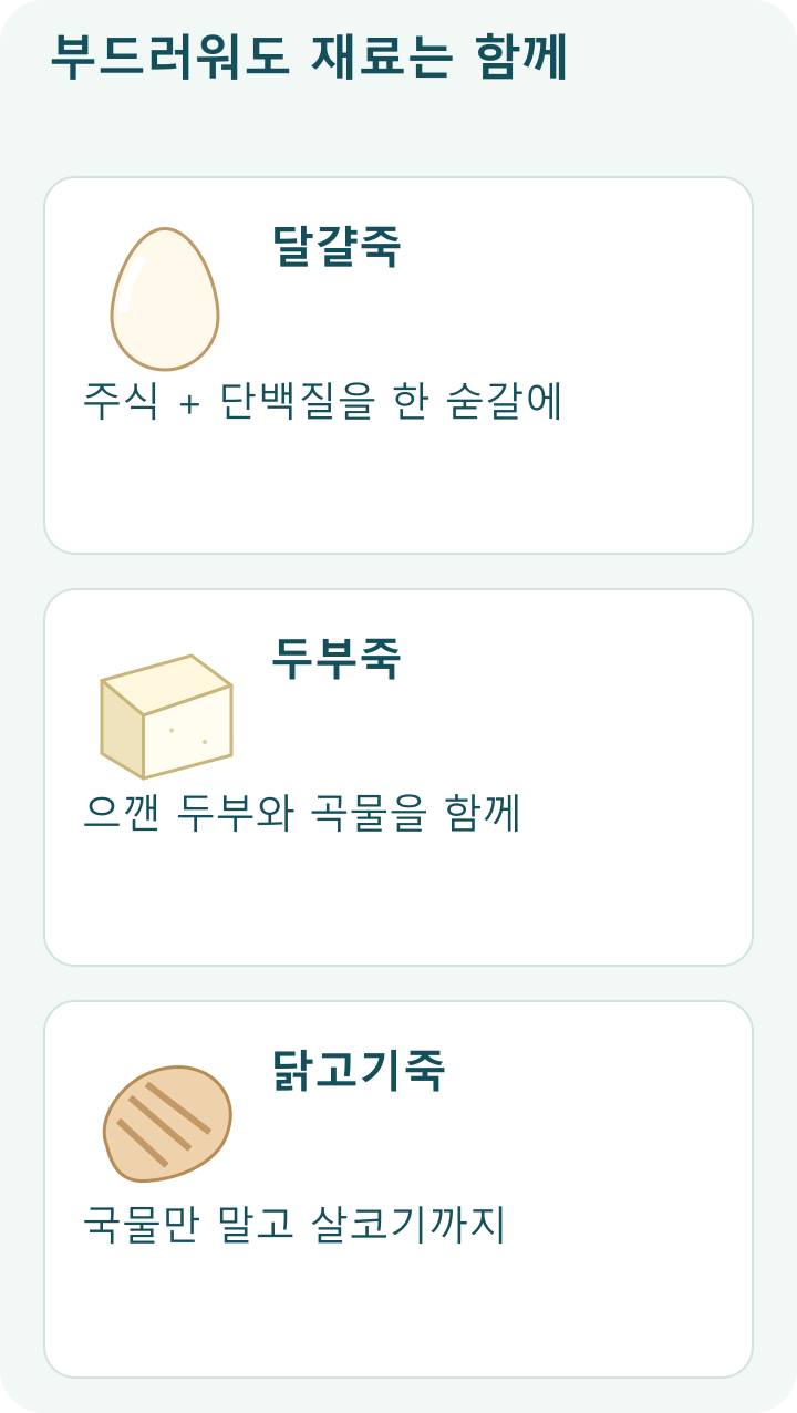 부드러워도 재료는 함께; 달걀죽: 주식 + 단백질을 한 숟갈에; 두부죽: 으깬 두부와 곡물을 함께; 닭고기죽: 국물만 말고 살코기까지