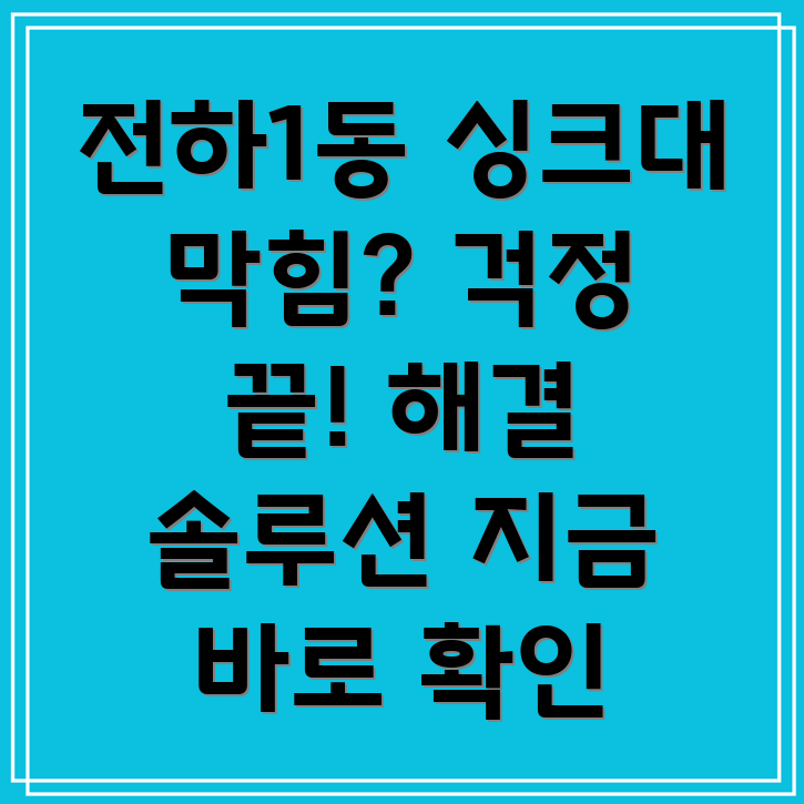 울산 싱크대 막힘