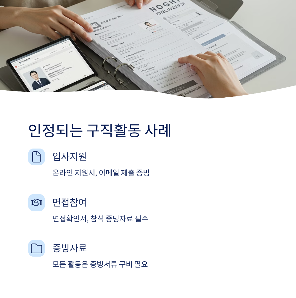 실업급여 구직활동 인정 받는 법｜증빙자료부터 온라인 신청까지