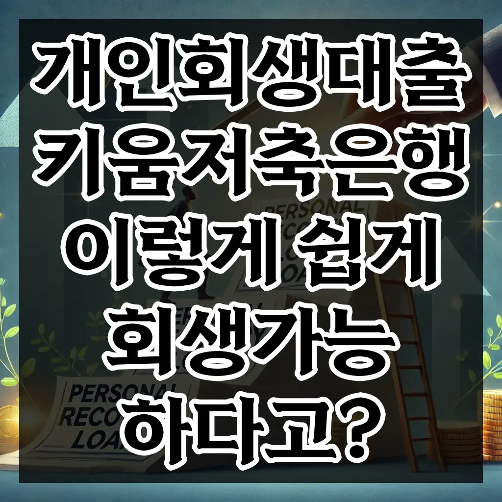 개인회생대출 키움저축은행