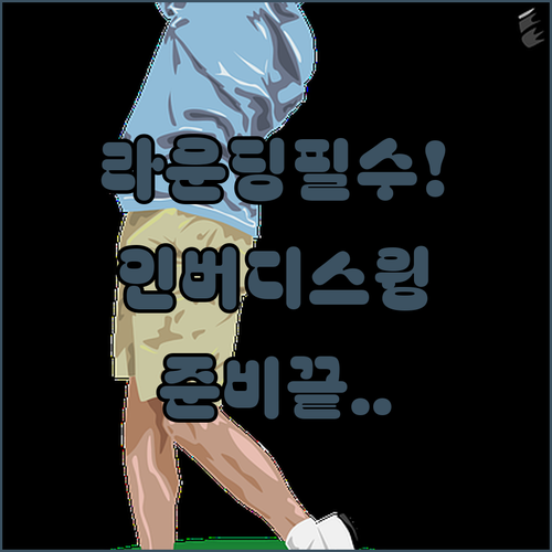 라운딩 준비물 추천 인버디스윙 연습기..