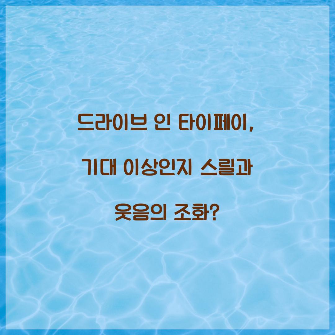 드라이브 인 타이페이