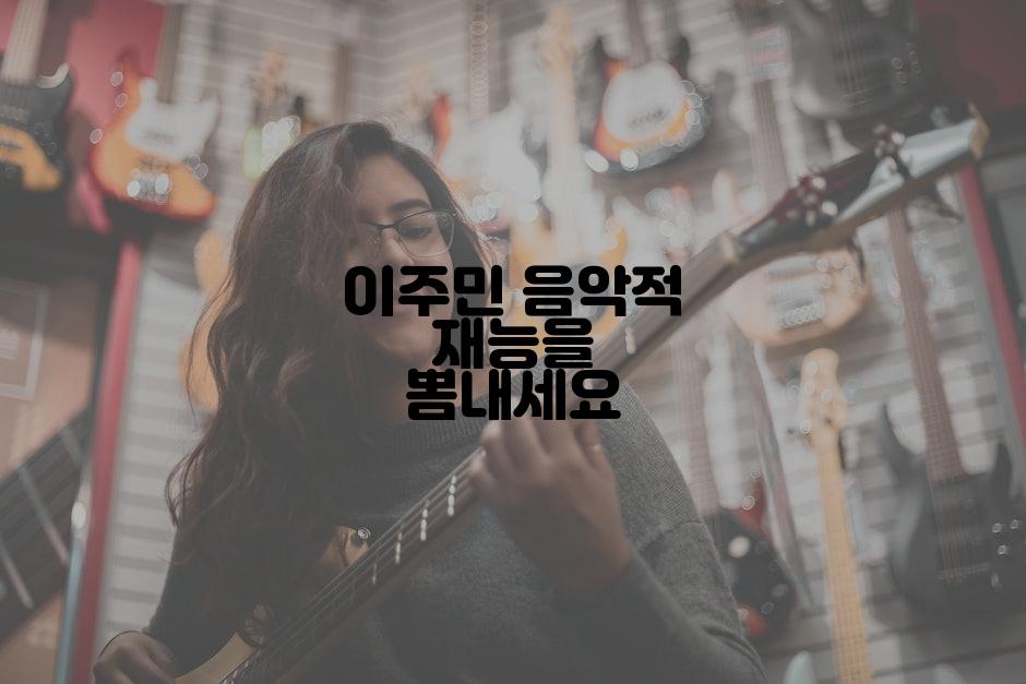 이주민 음악적 재능을 뽐내세요