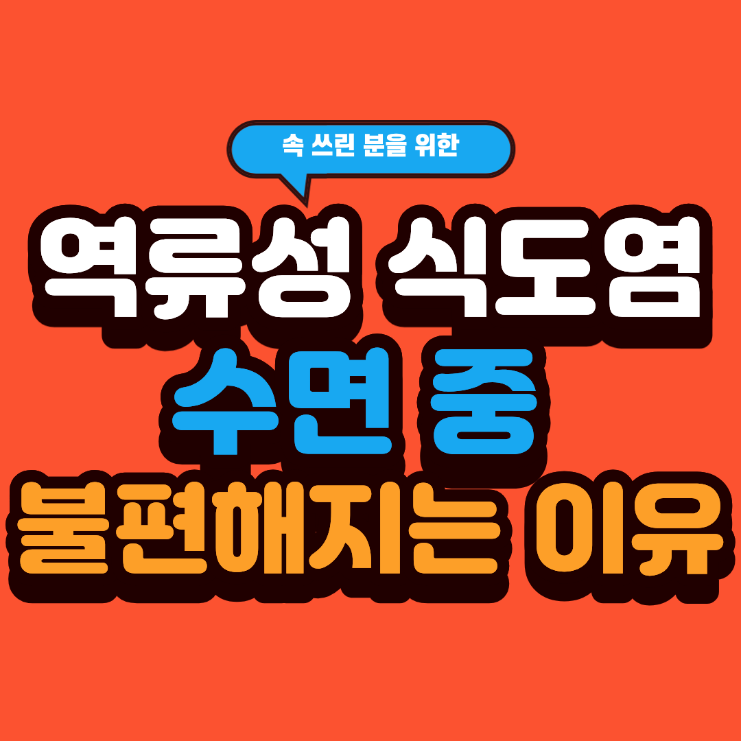 역류성 식도염 수면, 밤에 더 불편해지는 이유는 무엇일까?