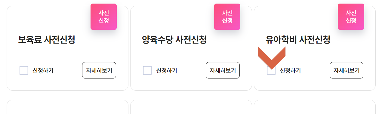 유아 학비 사전 신청 - 복지로