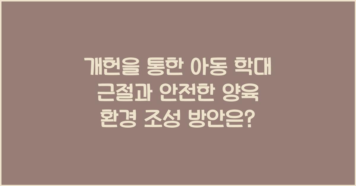 개헌, 아동 학대 근절, 안전한 양육 환경 조성 방안은?