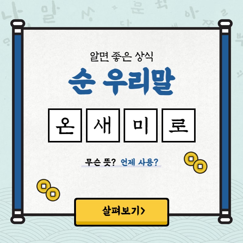 순우리말 온새미로 뜻