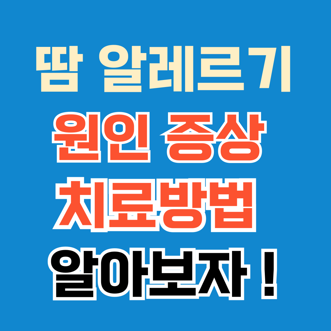 땀 알레르기 원인 증상 치료방법