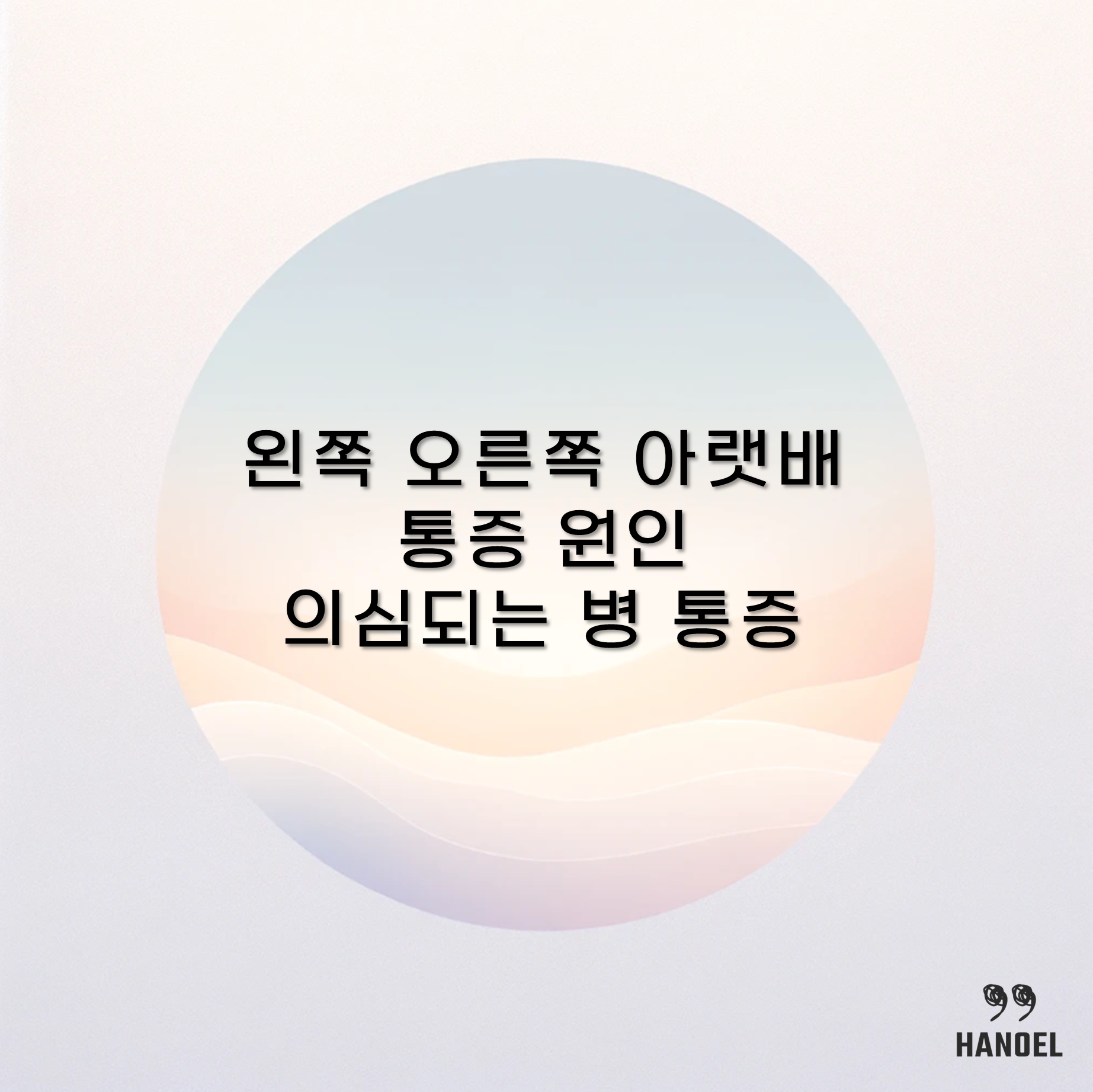 왼쪽 오른쪽 아랫배통증 원인 의심되는 병 통증