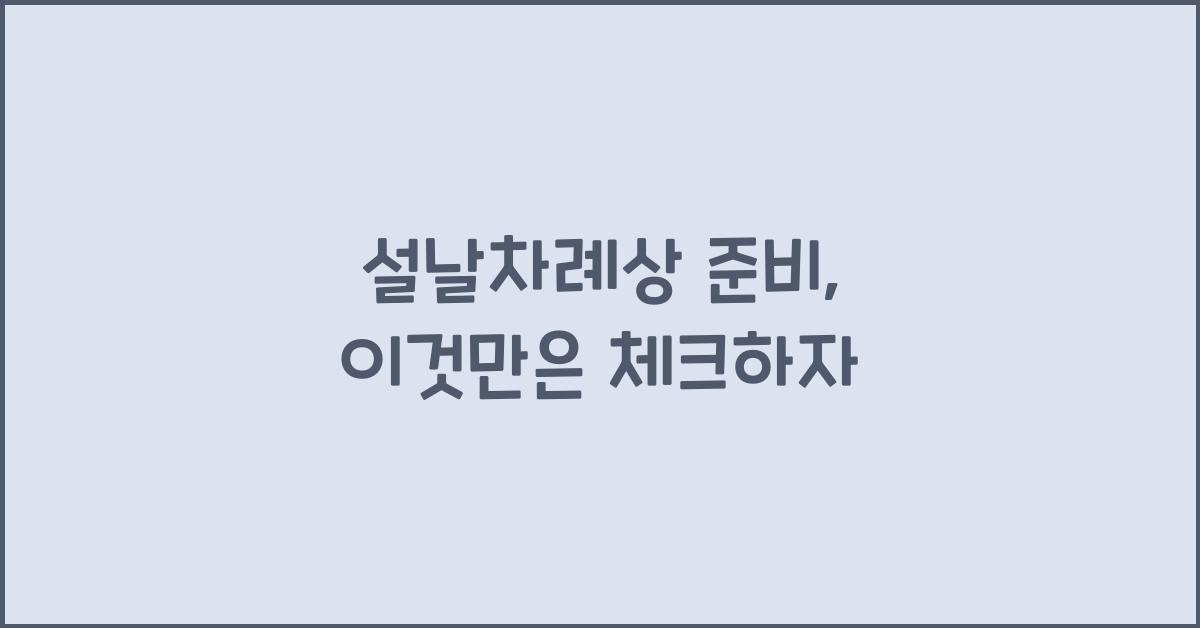 설날차례상