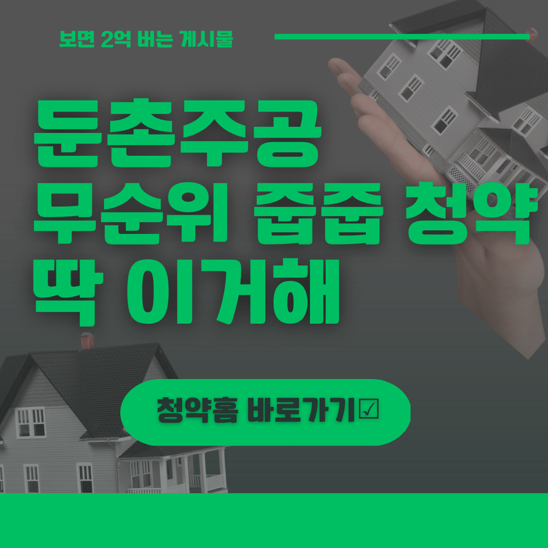 둔촌주공 무순위 청약