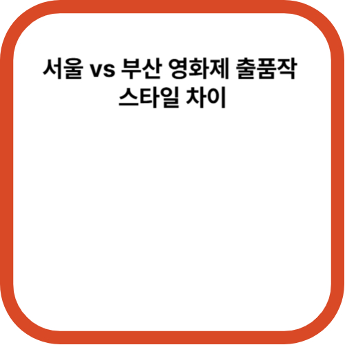 서울 vs 부산 영화제 출품작 스타일 차이