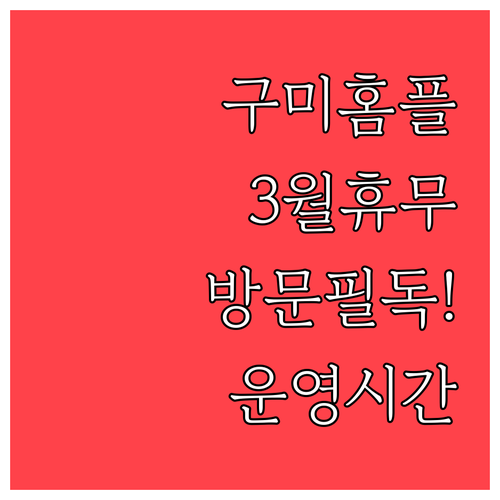 홈플러스 구미점 3월 휴점 날짜와 고..