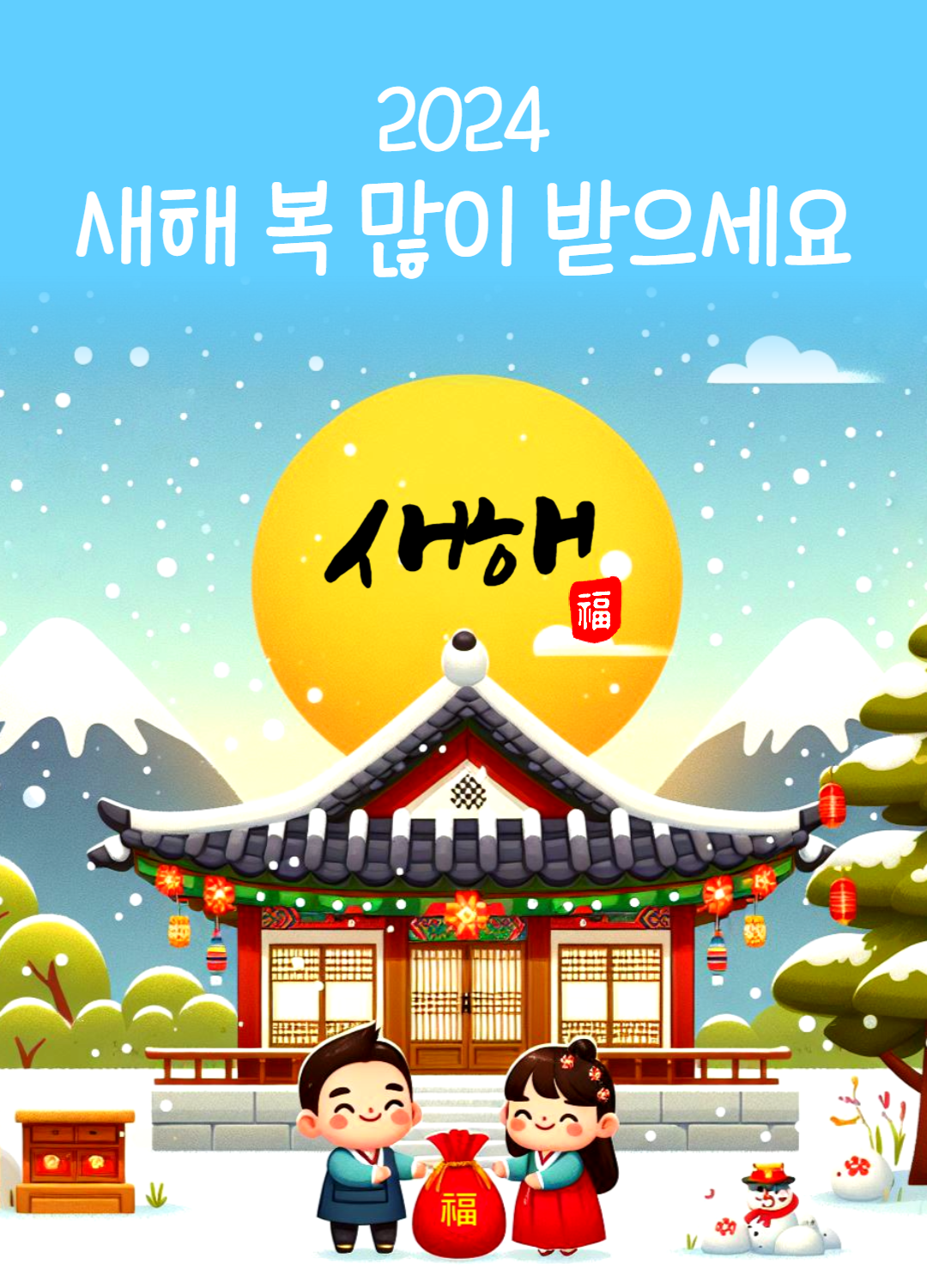 2024 연하장