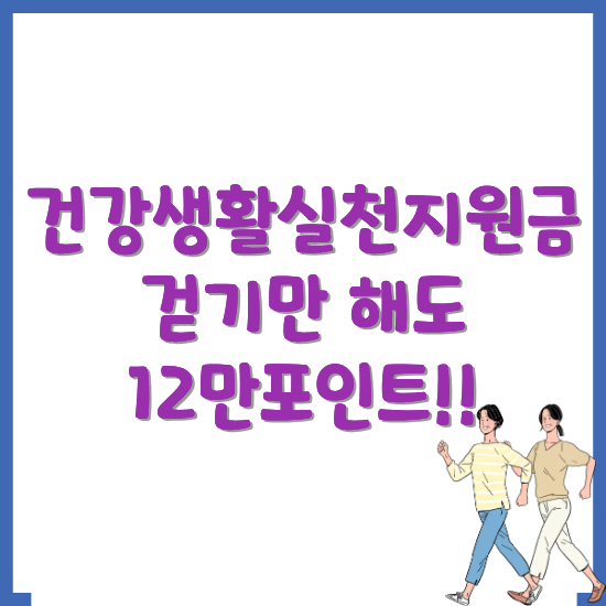 건강생활실천지원금-안내-썸네일