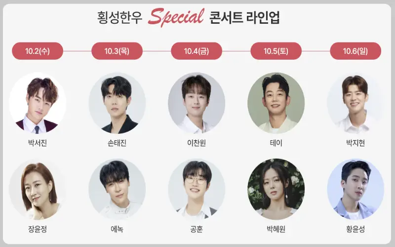 횡성 한우축제 초대가수