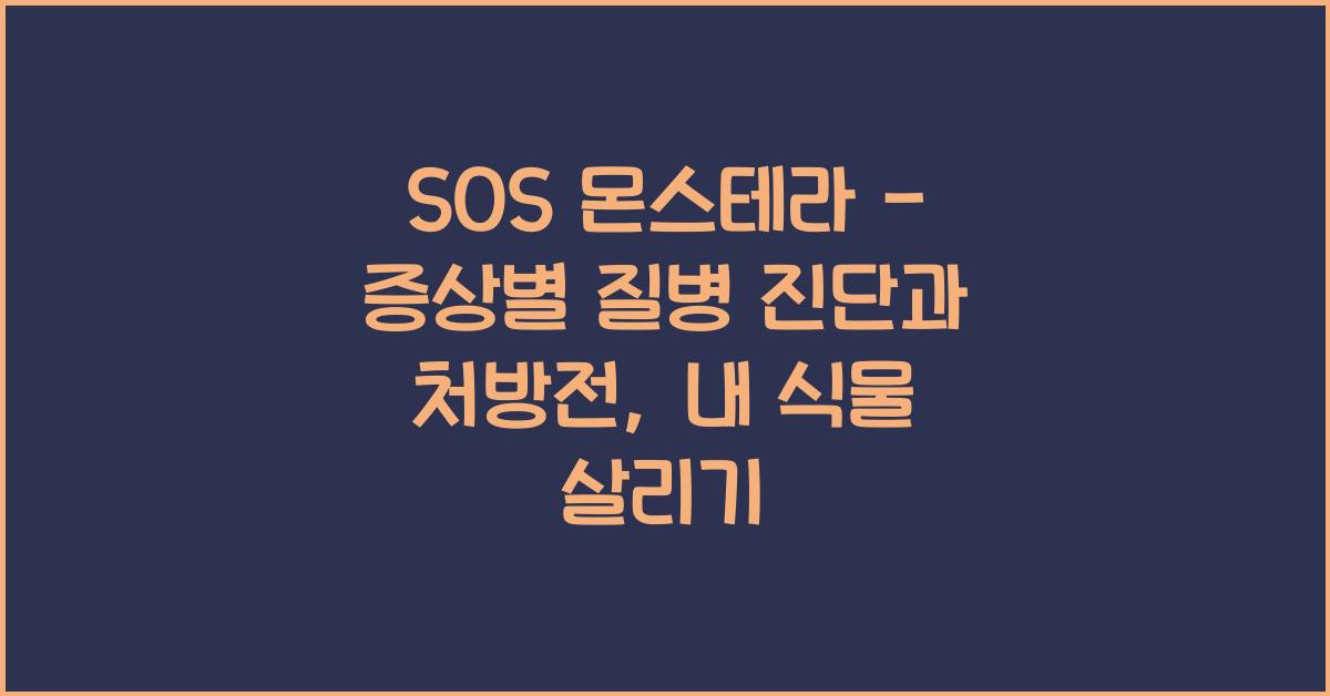 SOS 몬스테라 - 증상별 질병 진단과 처방전