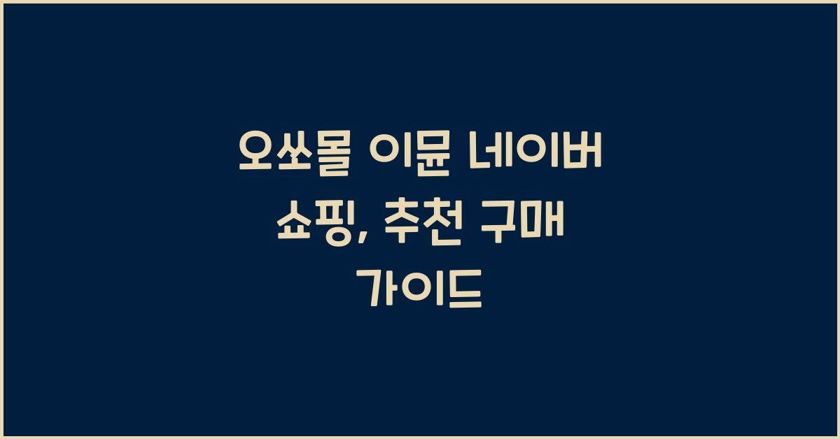 오쏘몰 이뮨 네이버 쇼핑