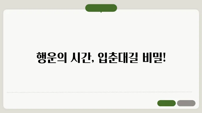 입춘대길 붙이는 시간 방법