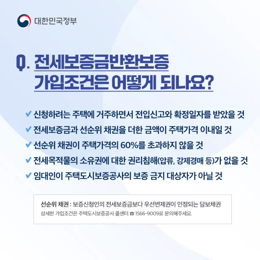 Q4. 전세보증금반환보증 가입 조건은 어떻게 되나요?