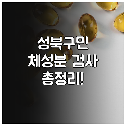 2025 성북구 체성분 검사 완벽 분..