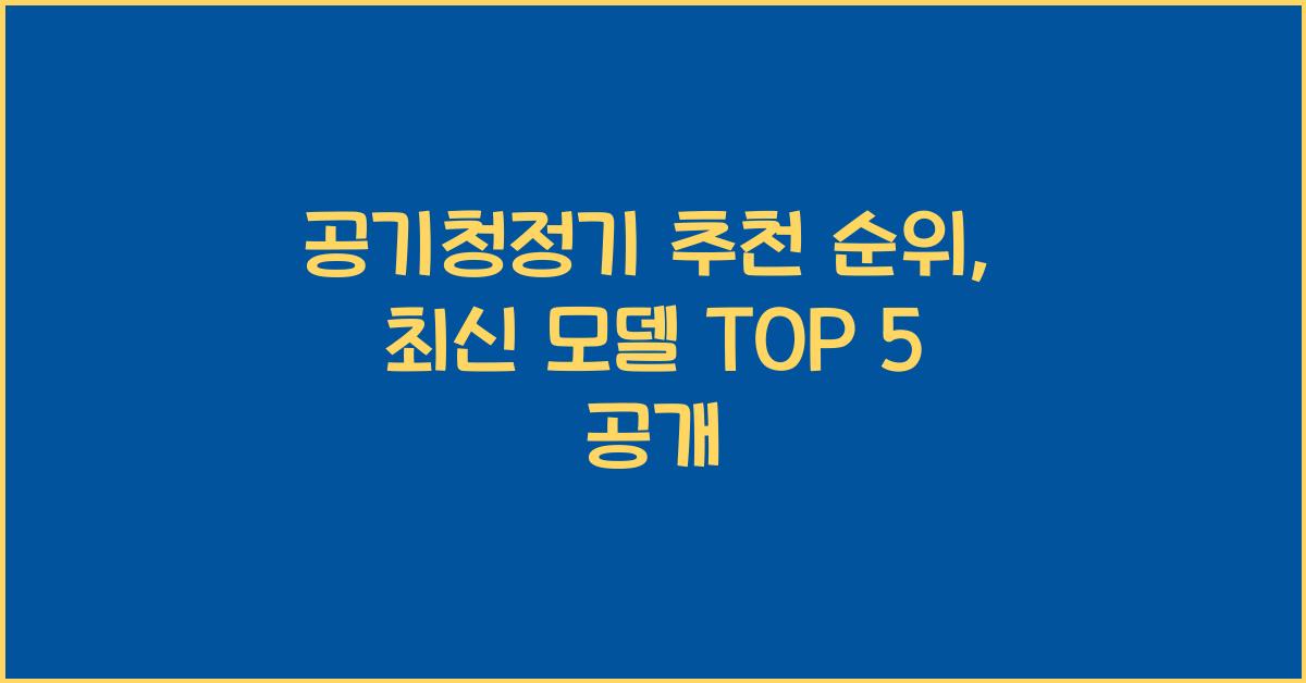 공기청정기 추천 순위