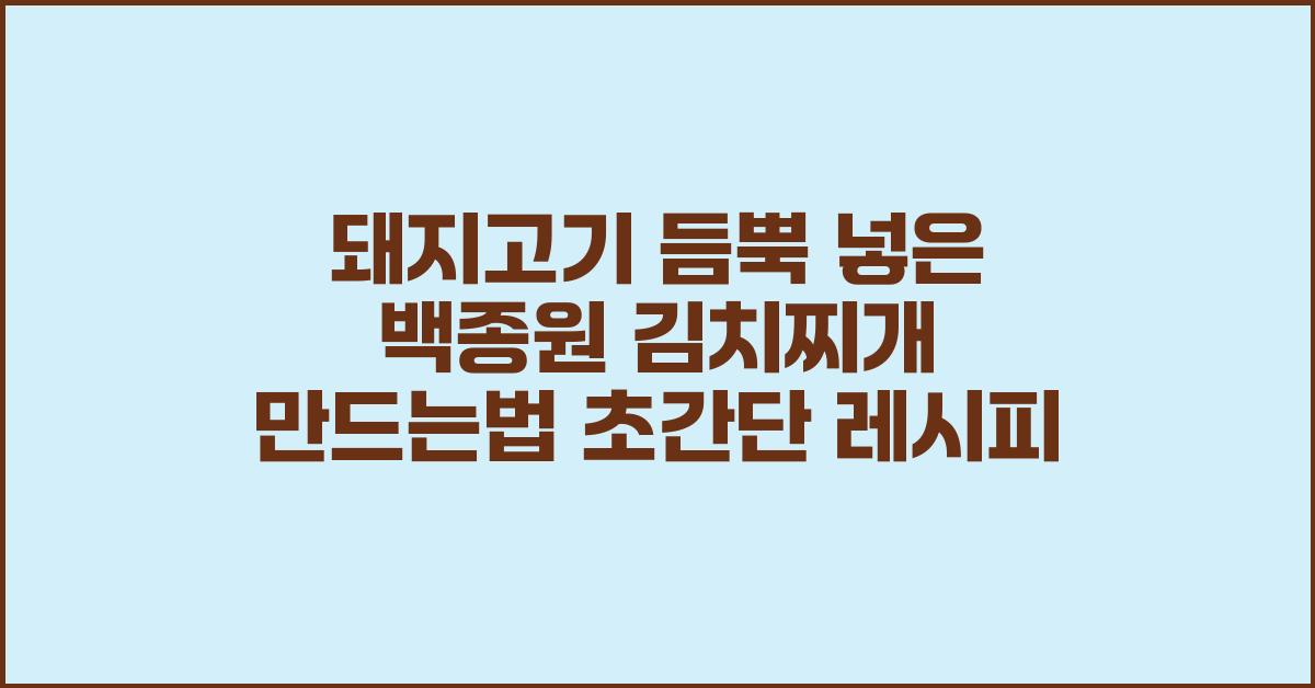 돼지고기 듬뿍 ~ 백종원 레시피 김치찌개 만드는법