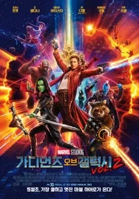 가디언즈 오브 갤럭시 VOL. 2 (2017)